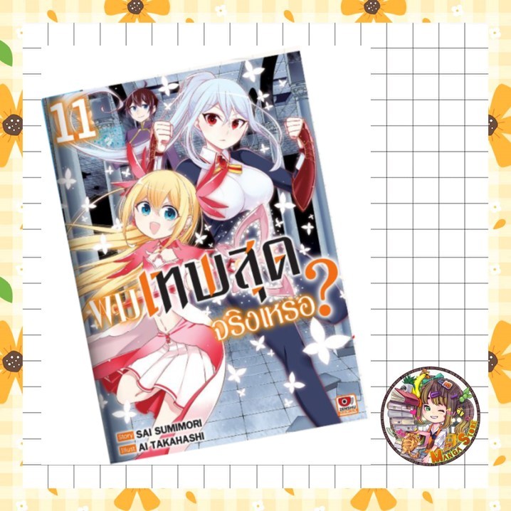 ผมเทพสุดจริงเหรอ? เล่ม 1-11 มือ 1