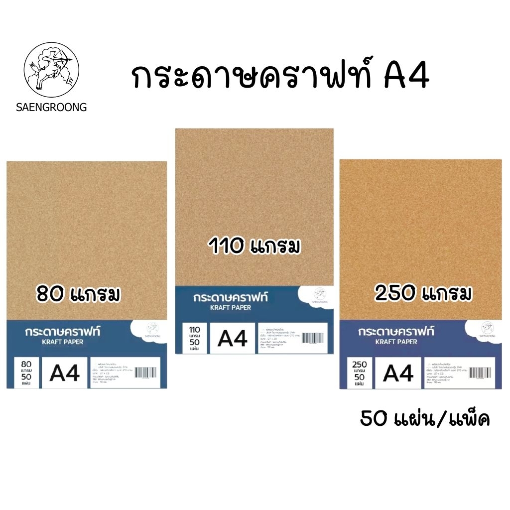 Saengroong กระดาษคราฟท์น้ำตาล A4 หนา 80 แกรม, 110 แกรม, 250 แกรม จำนวน 50 แผ่น/แพ็ค