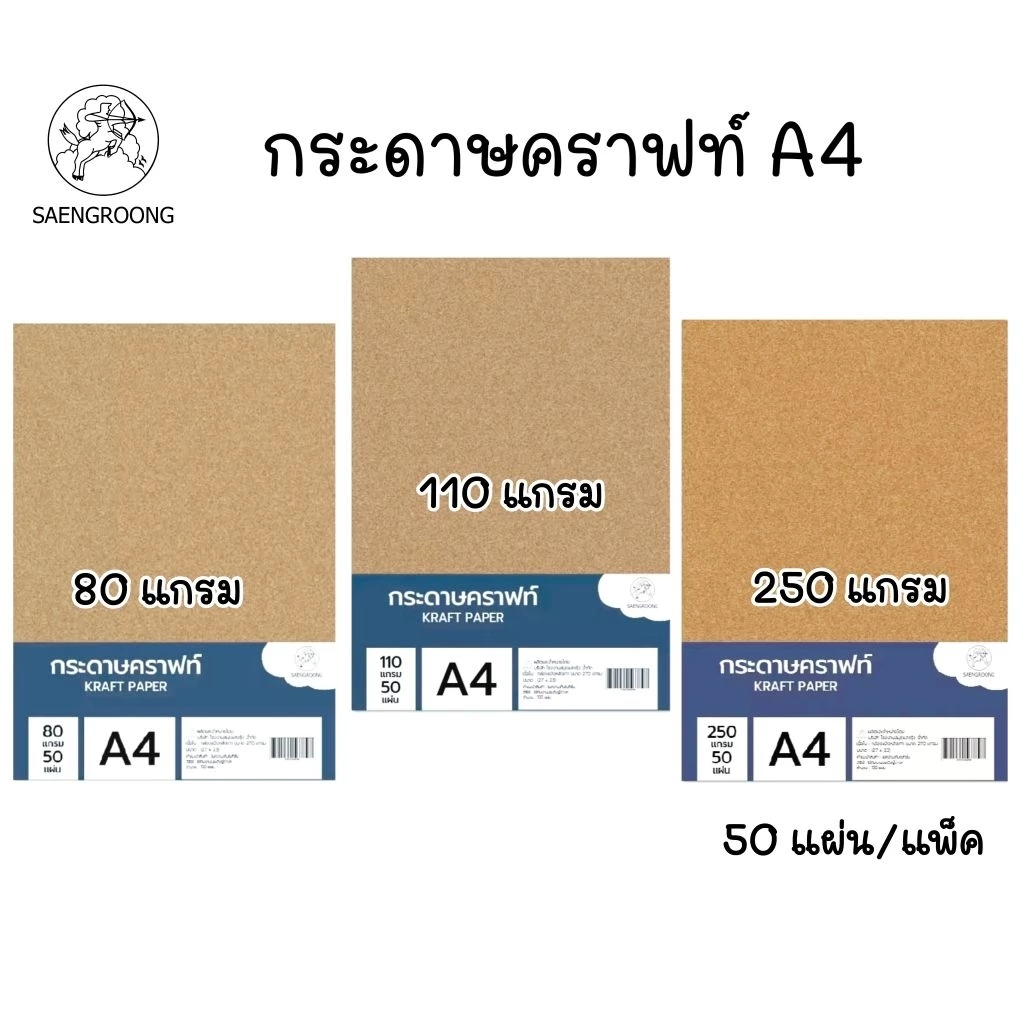 Saengroong กระดาษคราฟท์น้ำตาล A4 หนา 80 แกรม, 110 แกรม, 250 แกรม จำนวน 50 แผ่น/แพ็ค