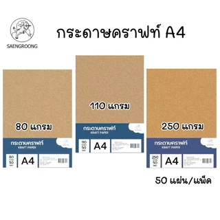 Saengroong กระดาษคราฟท์น้ำตาล A4 หนา 80 แกรม, 110 แกรม, 250 แกรม จำนวน 50 แผ่น/แพ็ค
