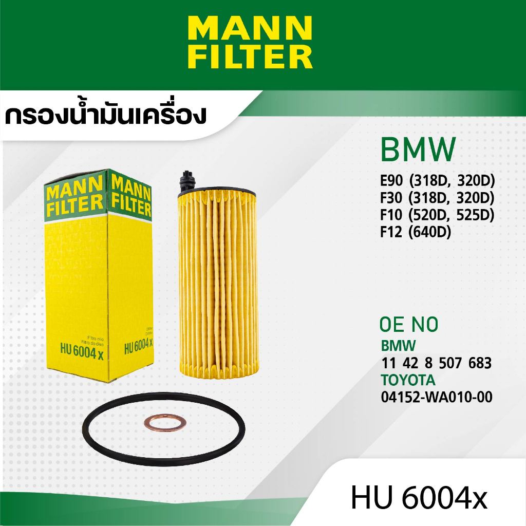 MANN HU 6004 x กรองน้ำมันเครื่อง BMW E90 (318D,320D), F30 (318D),F10 รุ่นรถเพิ่มเติมระบุในรายละเอียด