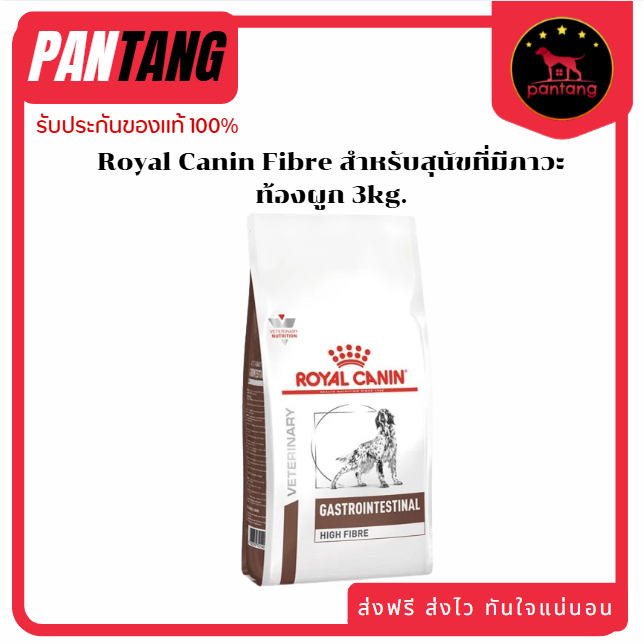 Royal Canin Fibre สำหรับสุนัขที่มีภาวะท้องผูก 3kg.