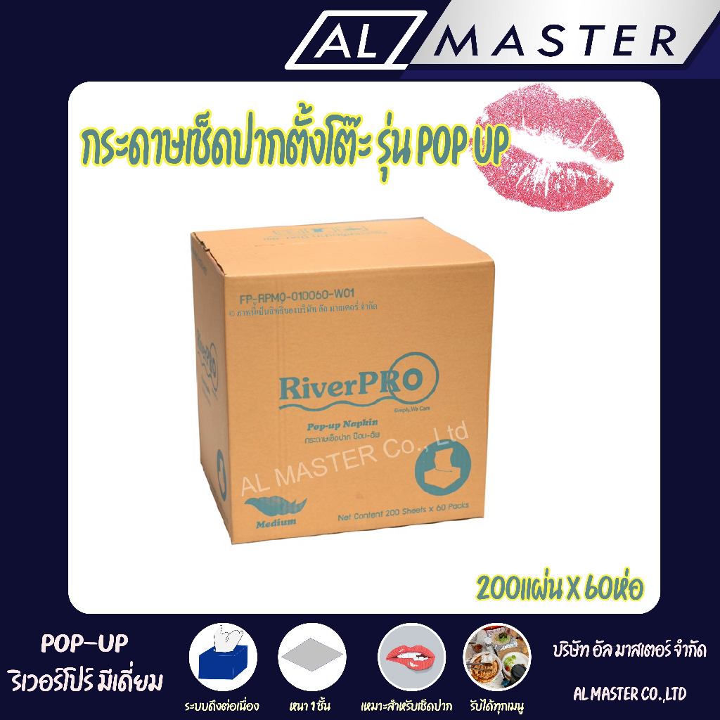 [กรุณากดสั่งซื้อครั้งละไม่เกิน 2 ลัง] กระดาษเช็ดปาก ป๊อปอัพ ริเวอร์โปร์ หนา 1 ชั้น 200 แผ่น/ห่อ