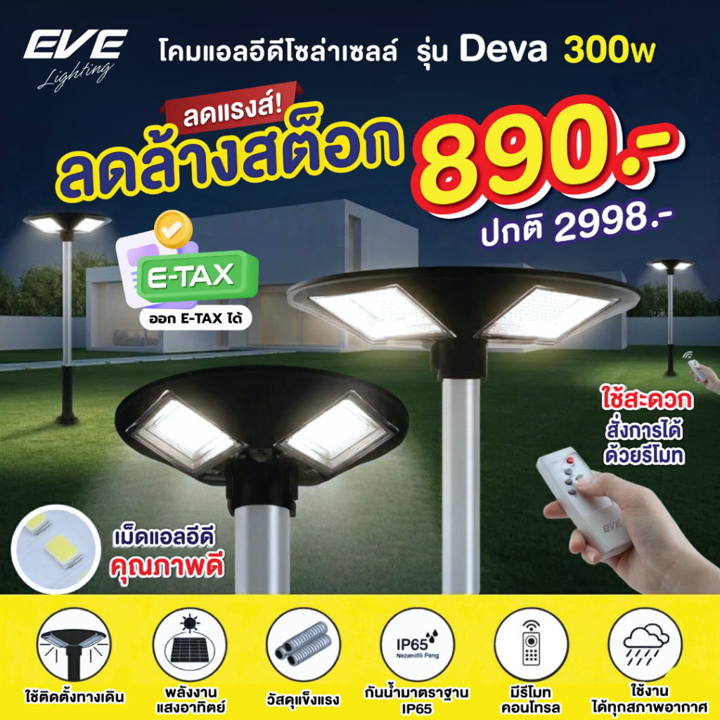 EVE ( ลดล้างสต๊อก ) โคมไฟสนาม โซล่าเซลล์ แอลอีดี UFO รุ่น Deva ขนาด 300 วัตต์ ( เฉพาะโคมไฟ ไม่รวมเสา )