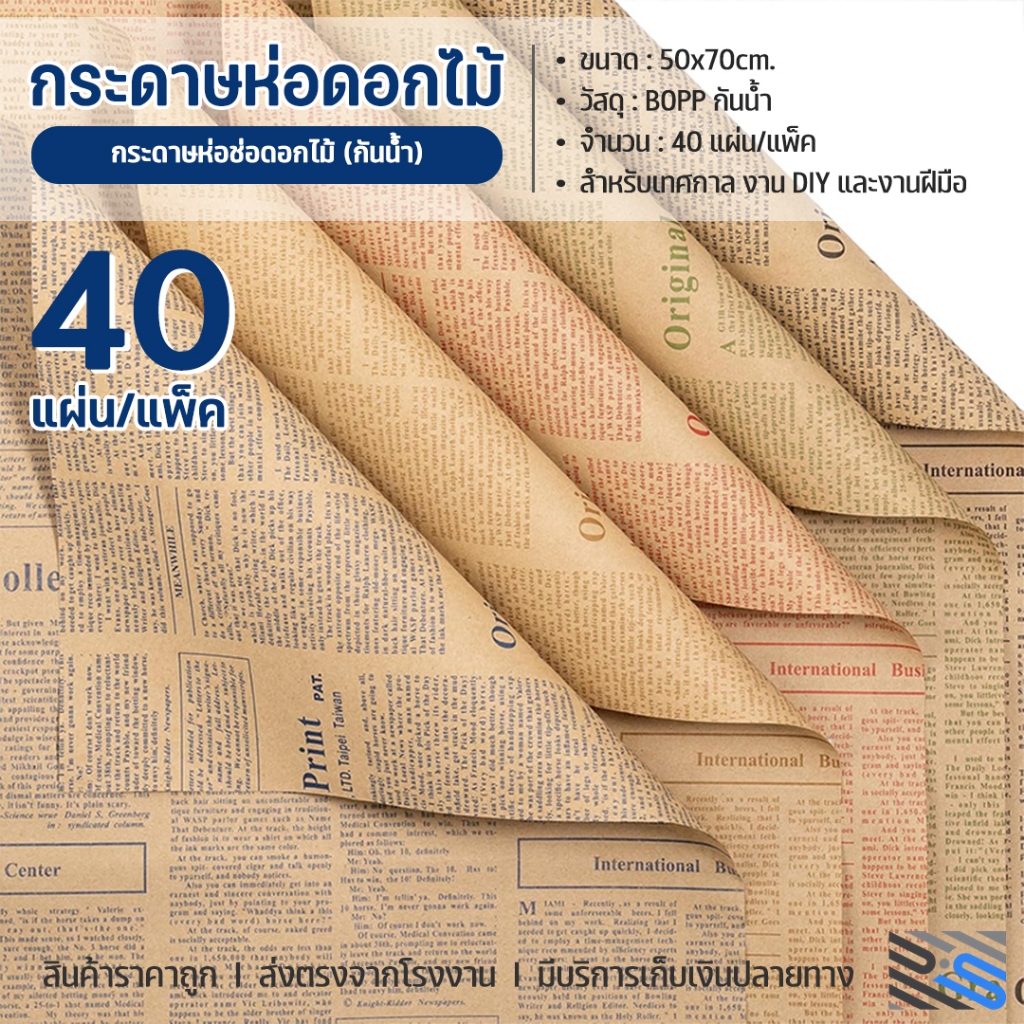 กระดาษห่อช่อดอกไม้ 40แผ่น กระดาษคราฟ ลายหนังสือพิมพ์ตรง 50*70cm กันน้ำ ใช้ได้ทั้งดอกไม้สดและดอกไม้ประดิษฐ์
