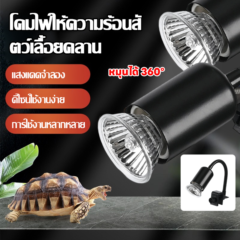 🐢LIVING🐢ชุดโคมไฟอาบแดดเต่า ครบชุด  มีทั้ง UVA ให้ความร้อน และ UVB ช่วยสังเคราะห์แคลเซียม พร้อมขาตั้งโคม ปรับสูงต่ำได้