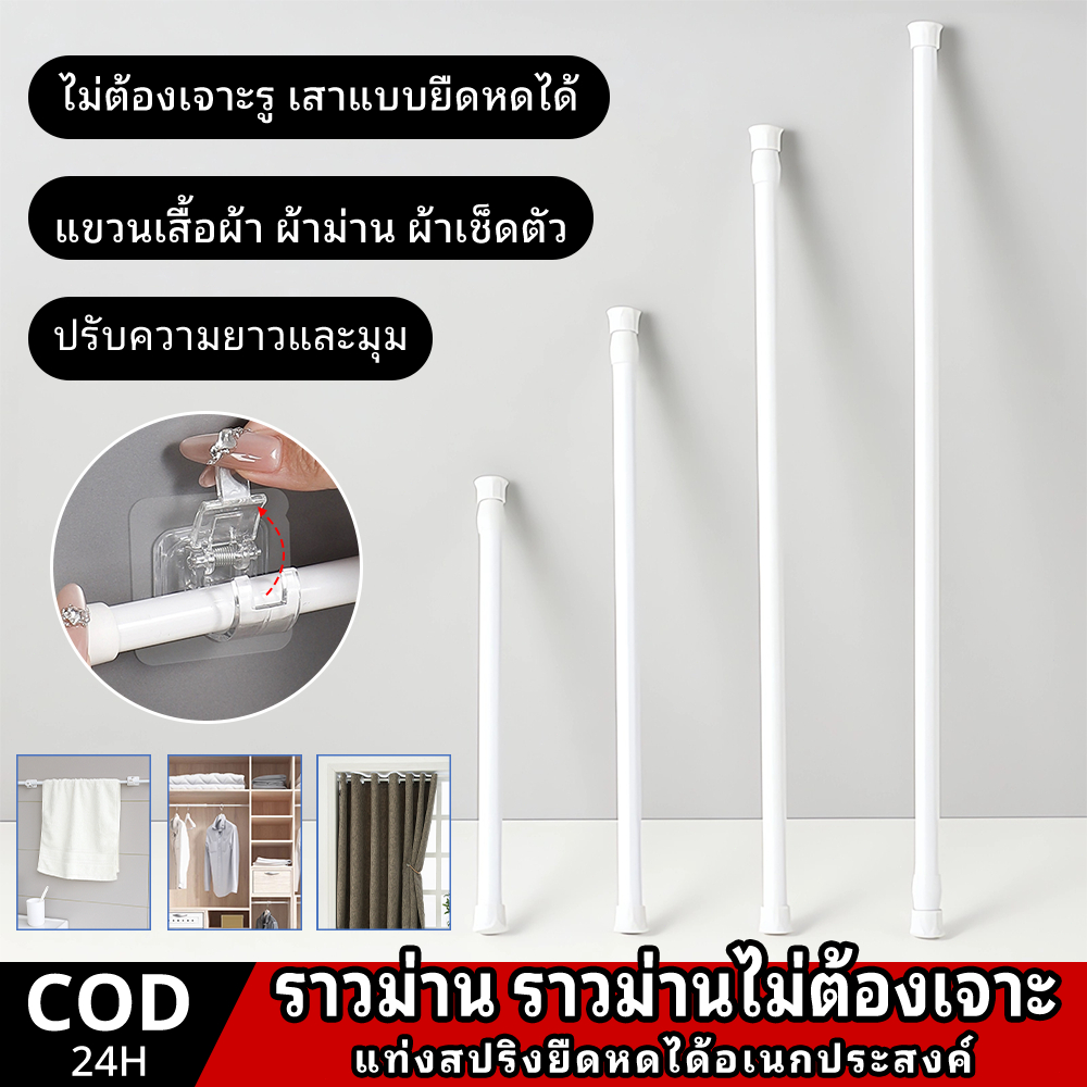 HOKEMP ราวแขวนม่าน รางม่าน ราวยืดหดได้ ราวตากผ้า ราวม่านยืดไสลด์ ราวตาก ไม่ต้องเจาะ Tension Rod Adjustable Rod Spring