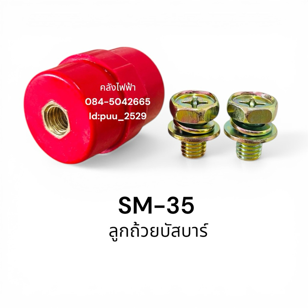 SM-35 ลูกถ้วยบัสบาร์