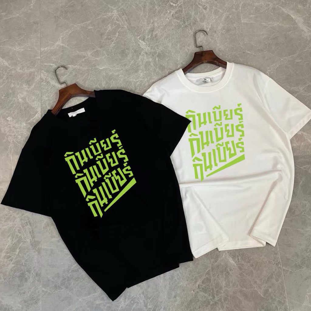 🌟STF_SHOP🌟เสื้อยืด แขนสั้น คอกลม งานคอป้าย สกรีนหน้า ใส่ได้ทั้งหญิง-ชาย #กินเบียร์