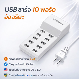 10 Port USB Charger ชาร์จเร็วอัจฉริยะ รองรับหลายอุปกรณ์ ปลอด…