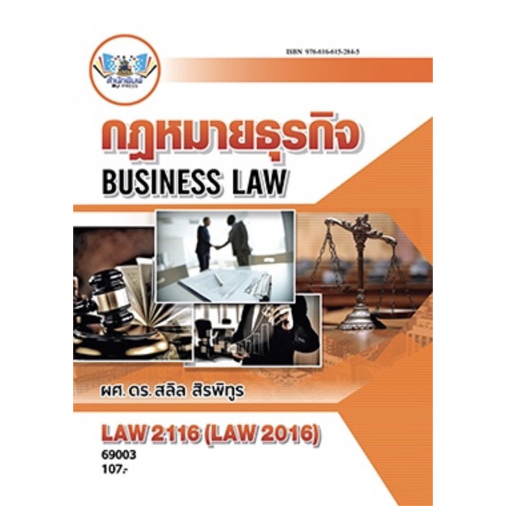 ตำราเรียน ม.ราม LAW2116 (LAW2016) กฏหมายธุรกิจ (69003)