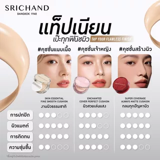 ถูก/แท้/มีไลฟ์ คุชชั่น คูชั่น Srichand Super Coverage/Enchanted/Skin Essential Cushion SPF50+ PA++++ ศรีจันทร์ ปกปิด