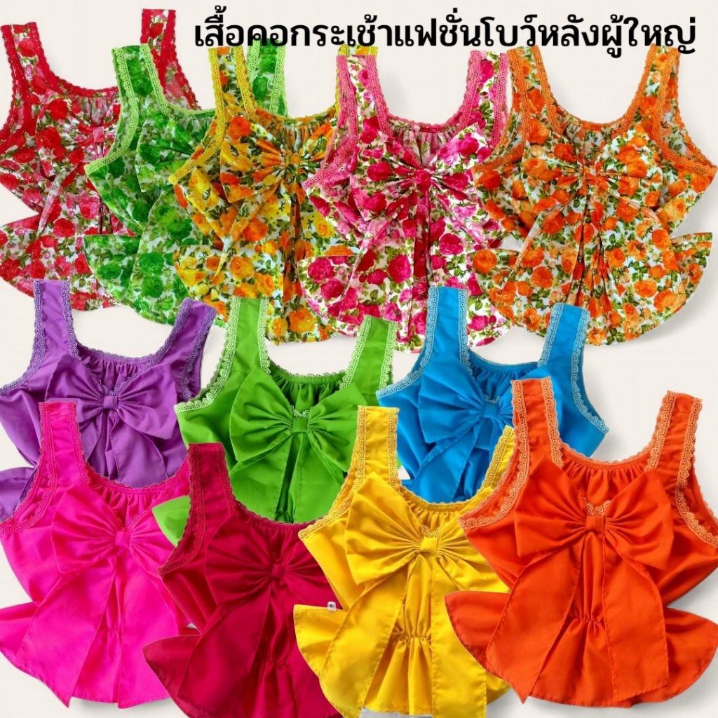 ึคอกระเช้าสีพื้นแฟชั่นโบว์หลังผู้ใหญ่  คอกระเช้าลายดอก คอกระเช้าแฟชั่นสีพื้นและลายดอกสีสดต้อนรับปีใหม่และสงกรานต์