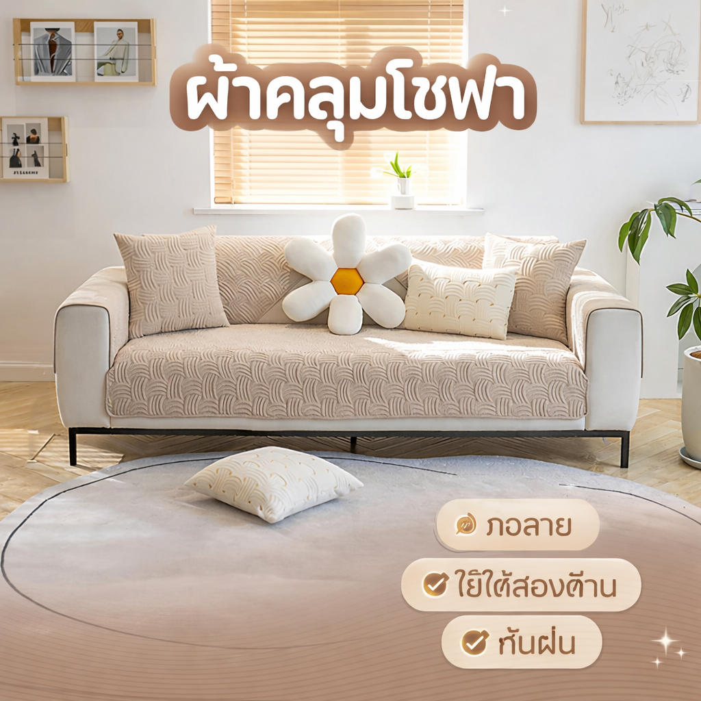 🔥พร้อมส่งในไทย🔥ผ้าคลุมโซฟา Furniture Coverทอลายสวย ใช้ได้สองด้าน กันฝุ่น ผ้าคลุมเฟอร์นิเจอร์ สำหรับห้องนั่งเล่น ทันสมัย