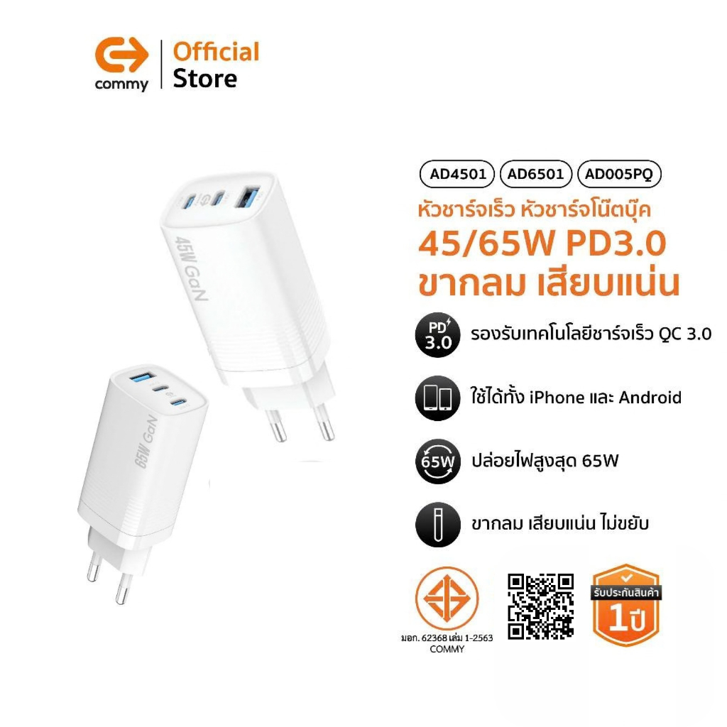 Commy หัวชาร์จเร็ว หัวชาร์จโน๊ตบุ๊ค คอมพิวเตอร์, iPad, Samsung, Laptop 45W/65W PD3.0 3ช่อง ชาร์จด่วน