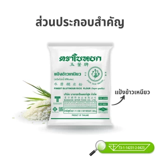 แป้งข้าวเหนียว ตราใบหยก ขนาด 500 g.