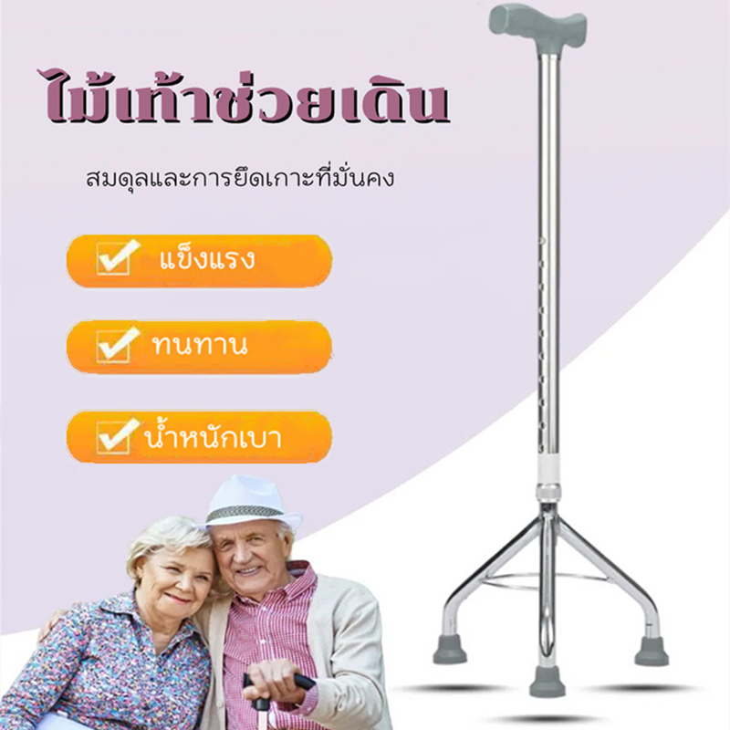 [สุขภาพครบวงจร] ไม้เท้า 3 ขา ไม้เท้าพยุงตัว ไม้เท้าสามขา ไม้เท้าคนแก่3ขา ไม้เท้า ไม้เท้าคนแก่