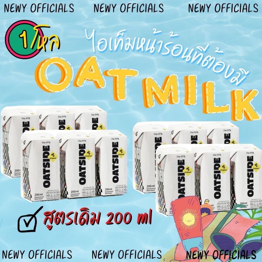 Oatside milk Original[1โหล][12กล่อง] สูตรเดิม ออริจินัล/ช็อกโกแลต โอ๊ตมิลค์ ขนาด 200 มล. มีสินค้าพร้อมส่ง