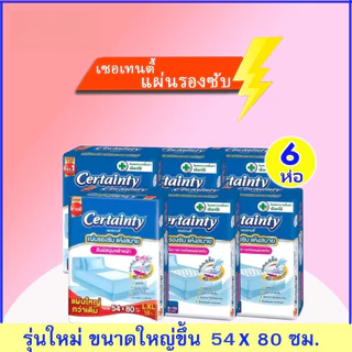 Certainty เซอร์เทนตี้ แผ่นรองซับ ยกลัง # สินค้าใหม่