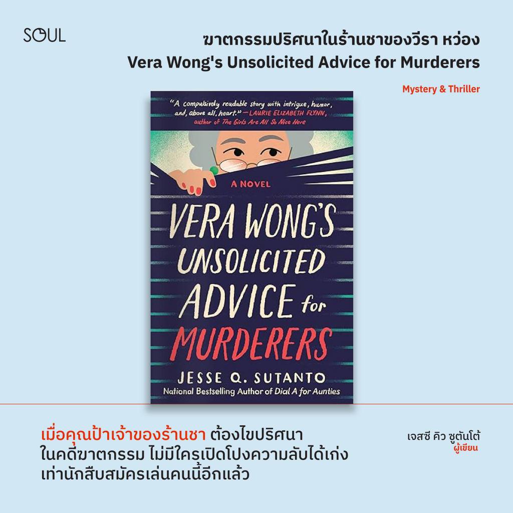 หนังสือ ฆาตกรรมปริศนาในร้านชาของวีราหว่อง (Vera Wong's Unsolicited Advice for Murderers)