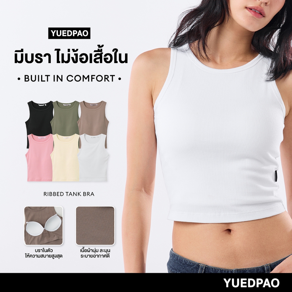 Yuedpao Ribbed Tank Bra เสื้อกล้ามมีบรา ไม่ต้องใส่เสื้อใน สวมใส่สบาย เสื้อกล้ามผู้หญิง 6 สี