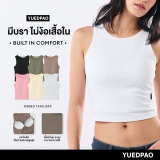 Yuedpao Ribbed Tank Bra เสื้อกล้ามมีบรา ไม่ต้องใส่เสื้อใน สวมใส่สบาย เสื้อกล้ามผู้หญิง 6 สี