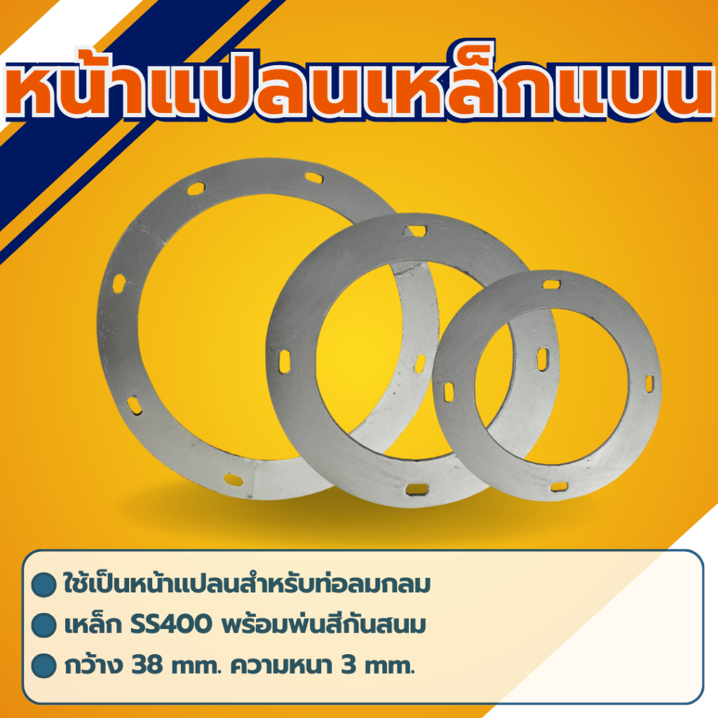 หน้าแปลนเหล็กแบน (Flange) ต่อท่อดักท์ ขนาด 4 นิ้วขึ้นไป หนา 3mm.