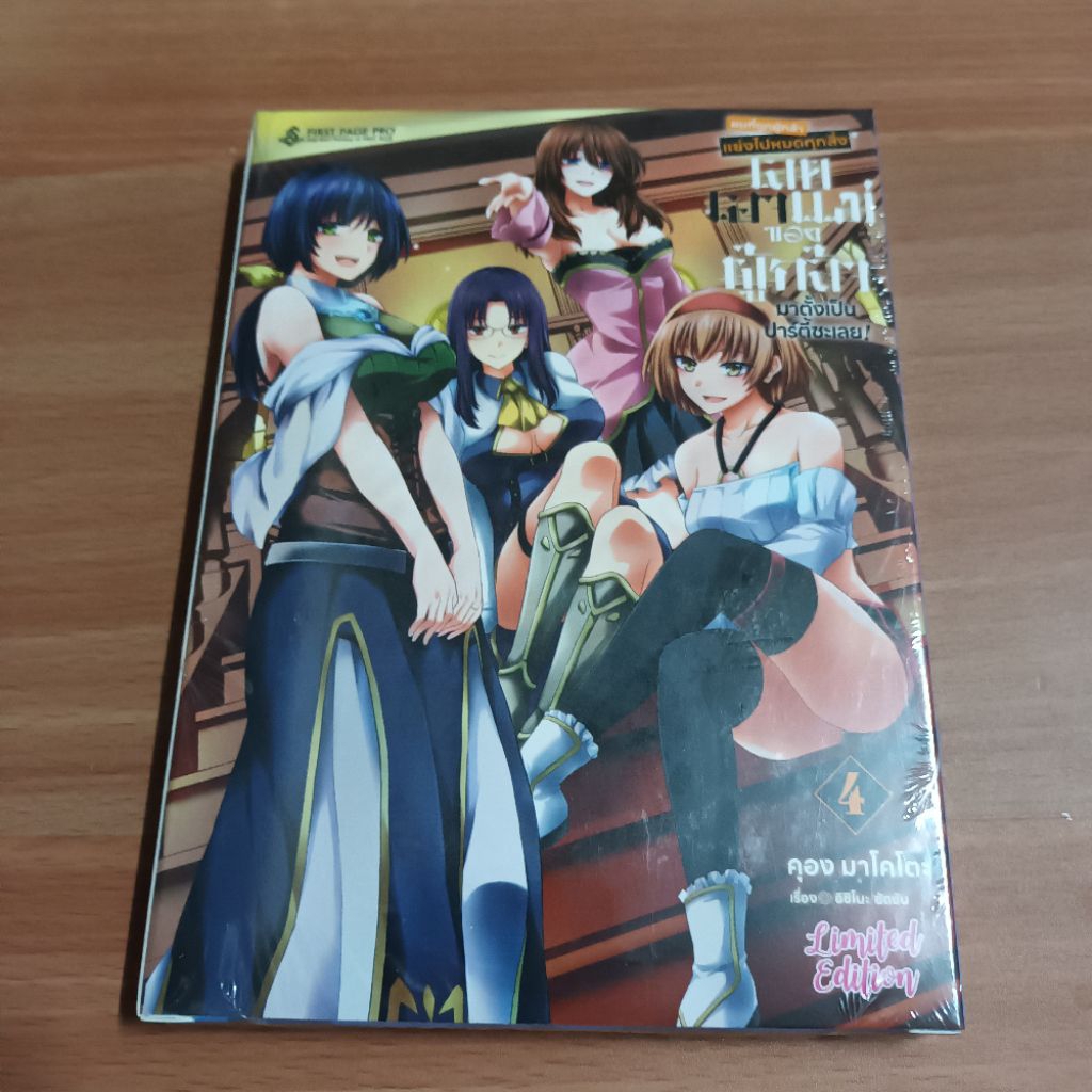 มังงะมือ1 Set A| ผมที่ถูกผู้กล้าแย่งไปหมดทุกสิ่ง เลยเอาแม่ของผู้กล้ามาตั้งเป็นปาร์ตี้ซะเลย! เล่ม 4 |First Page Pro