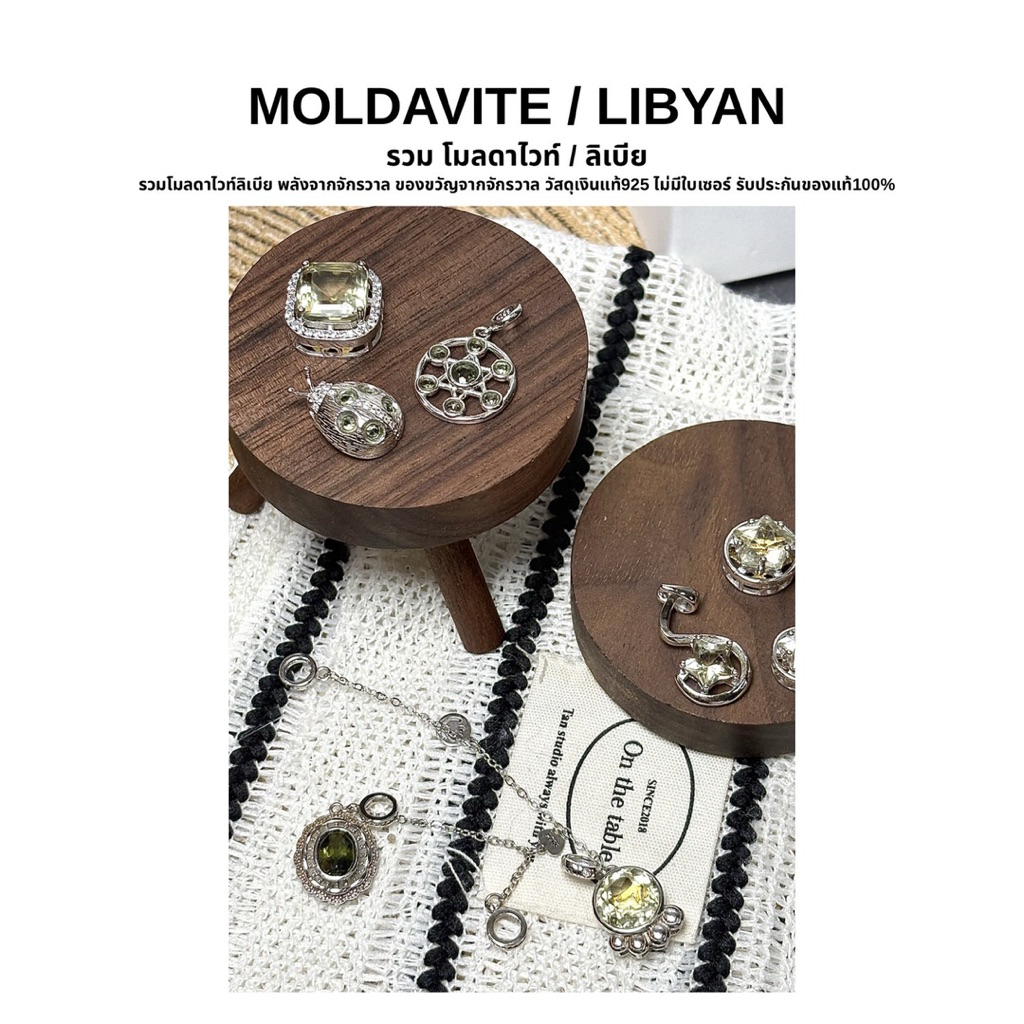 MOLDAVITE LIBYAN โมลดาไวท์ ลิเบีย พลังงานจากจักรวาลวัสดุเงินแท้925 การันตรีของแท้ 100%