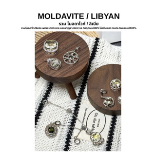 MOLDAVITE LIBYAN โมลดาไวท์ ลิเบีย พลังงานจากจักรวาลวัสดุเงิน…