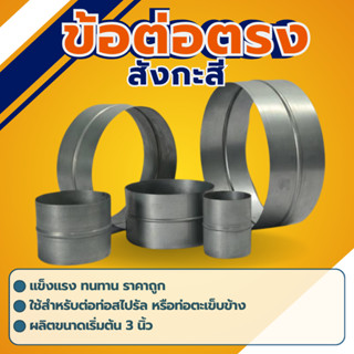 ข้อต่อตรงสังกะสี ขนาด 4นิ้ว-16 นิ้ว