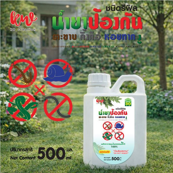 ์New น้ำยาสมุนไพรป้องกันตะขาบ กิ้งกือ หอยทาก งู ชนิดรีฟิล ปริมาณ 500 ML. ปลอดภัยต่อคนและสัตว์