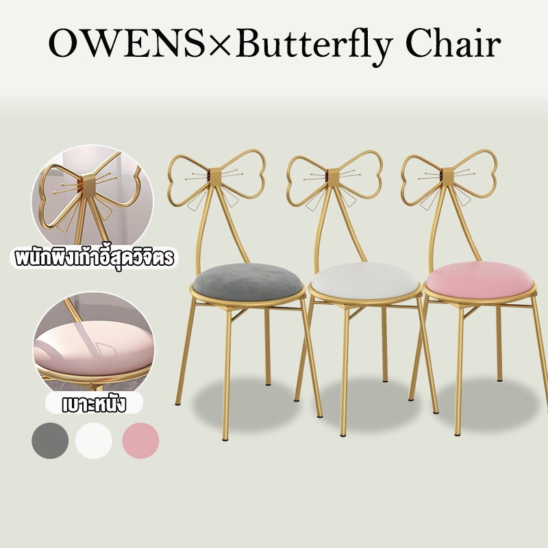 Owens💥เก้าอี้แต่งหน้า 34*34*75CM เก้าอี้โต๊ะเครื่องแป้ง เก้าอี้ทำเล็บทำผม โมเดิร์นมินิมอล มี 3สีให้เลือก