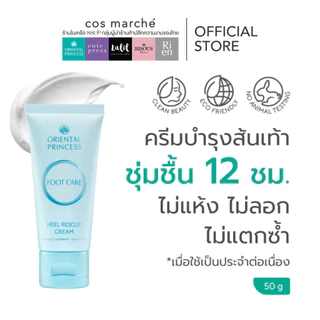 ครีมทาเท้าOriental Princess Foot care & Knee care ผลิตภัณฑ์บำรุงเท้า เข่า ศอก ใหม่!!