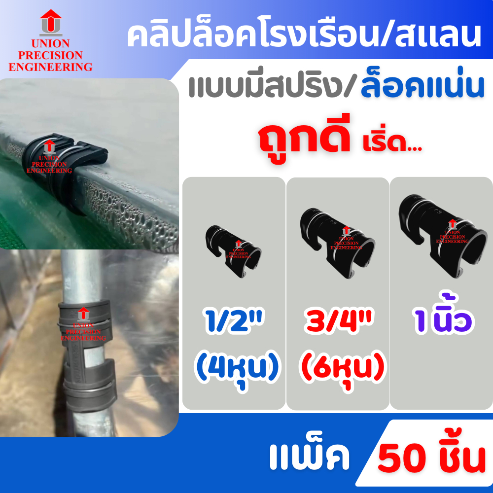 Union ตัวล็อคสแลน ตัวล็อคโรงเรือน แบบมีสปริง 4หุน/6หุน/1 นิ้ว จำนวน 50ชิ้น ตัวล็อค คลิปล็อค โรงเรือน
