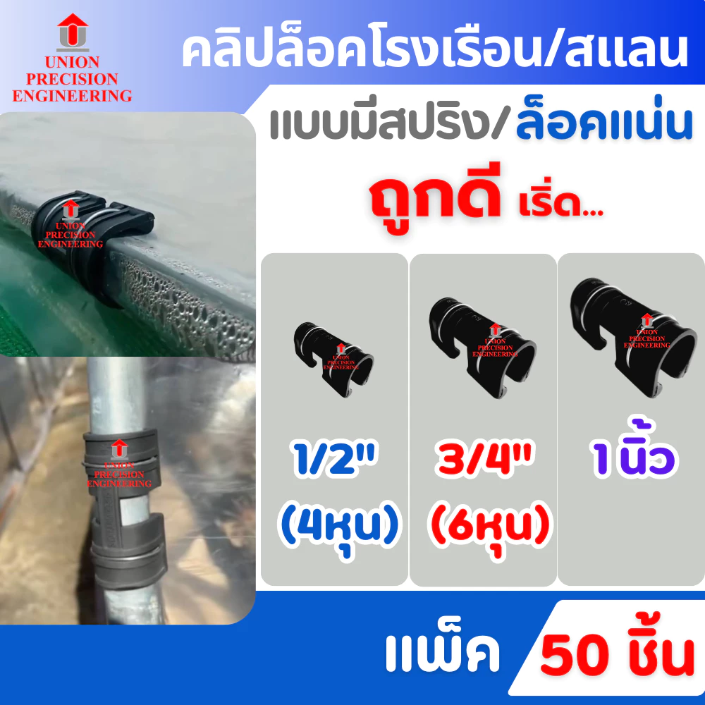 Union ตัวล็อคสแลน ตัวล็อคโรงเรือน แบบมีสปริง 4หุน/6หุน/1 นิ้ว จำนวน 50ชิ้น ตัวล็อค คลิปล็อค โรงเรือน