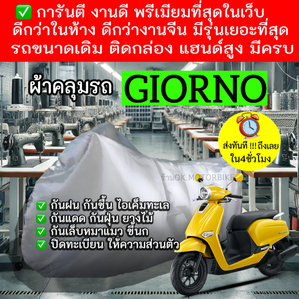 giornoผ้าคลุมรถมอไซอย่างดีพรีเมียมที่สุด