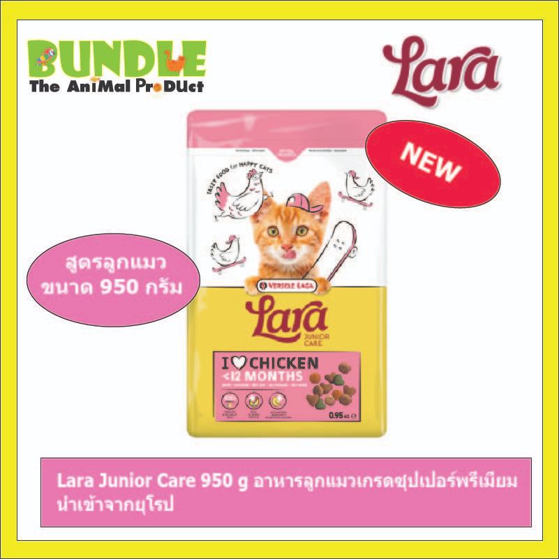 Lara Junior Care 950 g อาหารลูกแมวเกรดซุปเปอร์พรี่เมี่ยม นำเข้าจากยุโรป