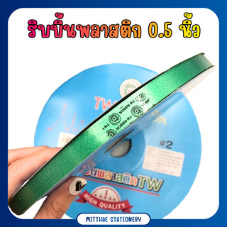 ริบบิ้น พลาสติก ริบบิ้นพับเหรียญ ห่อเหรียญ เบอร์ 2 ม้วนใหญ่ ความยาว 320 หลา