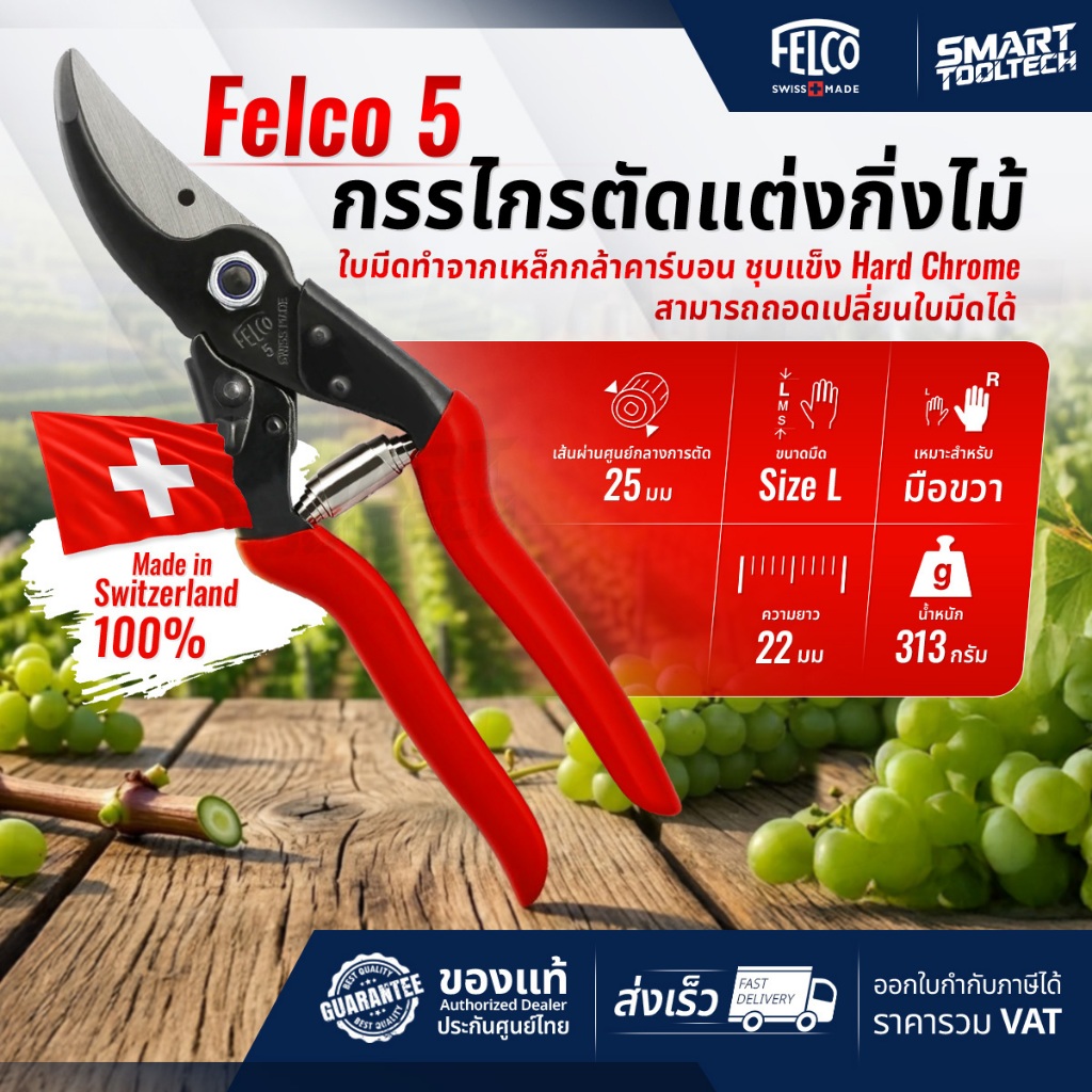 🔥Swiss made แท้🔥 Felco 5 กรรไกรตัดแต่งกิ่งไม้ (made in swiss) อันดับ 1 จากยุโรป กรรไกรตัดกิ่งไม้