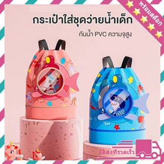 กระเป๋าใส่ชุดว่ายน้ำ กันน้ำ PVC กระเป๋าใส่ชุดว่ายน้ำเด็ก กระ…