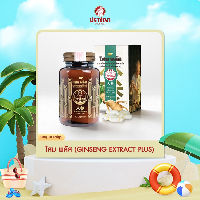 โสม โสมพลัส (Siberian Ginseng Extract Plus) ปราชญาสมุนไพร by Prachyaherb