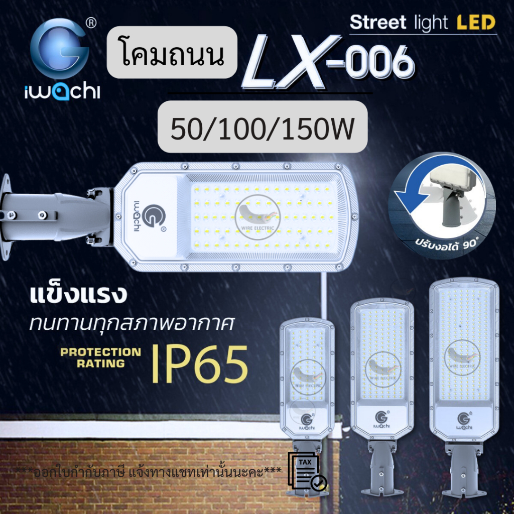 IWACHI โคมไฟถนนปรับงอได้ ทำจากอลูมีเนียม LED 50/100/150W แสงขาว IP65 กันน้ำ กันฝน