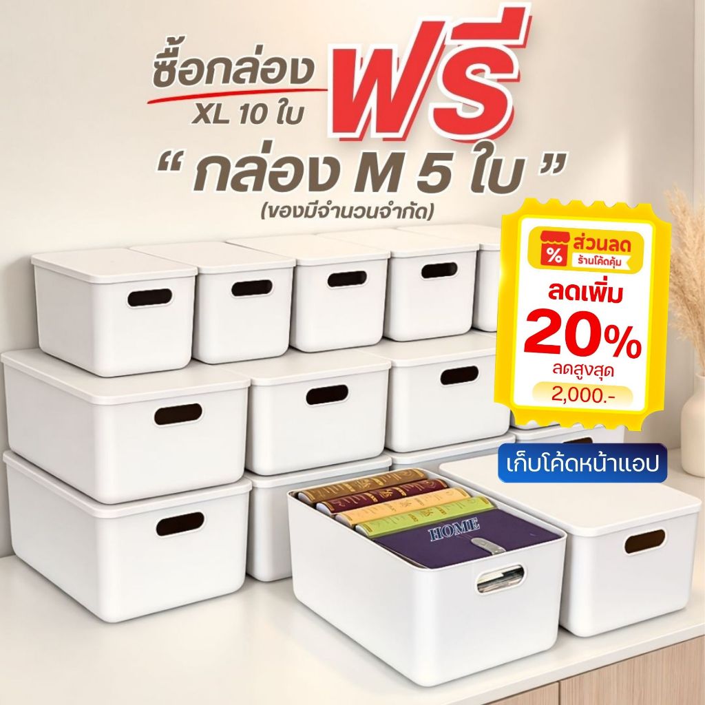 กล่องพลาสติก เซ็ตใหญ่ กล่องเก็บของ พร้อมฝาปิด หนา แข็งแรง ประหยัดพื้นที่ มินิมอล แบรนด์ HOME #BOX