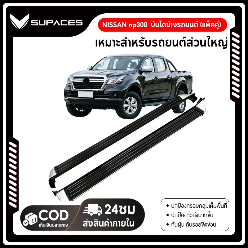 SUPACES บันไดข้าง Nissan Navara NP300 2014-2020 /REVO/DMX(ครบชุด ซ้าย-ขวา,ขายึด,น็อต) นาวาร่า Side Steps