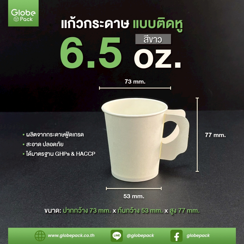แก้วกระดาษ 6.5 ออนซ์ สีขาว CPW (มีหูจับ) *เฉพาะแก้ว* (จำนวน 50 ใบ)