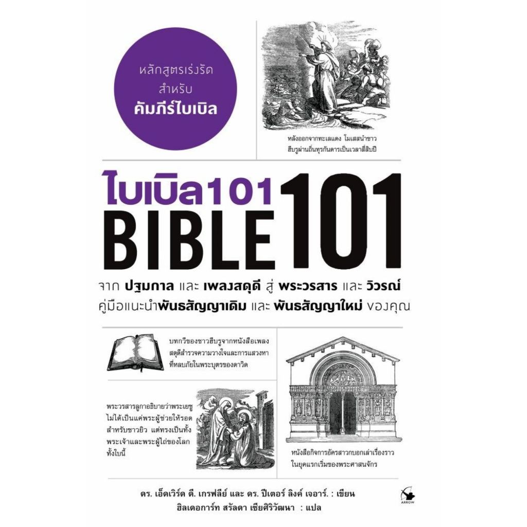 พร้อมส่ง ไบเบิล 101 (BIBLE 101)#เอ็ดเวิร์ด เกรฟลีย์, ปีเตอร์ เจอาร์#ศาสนา#แอร์โรว์ มัลติมีเดีย