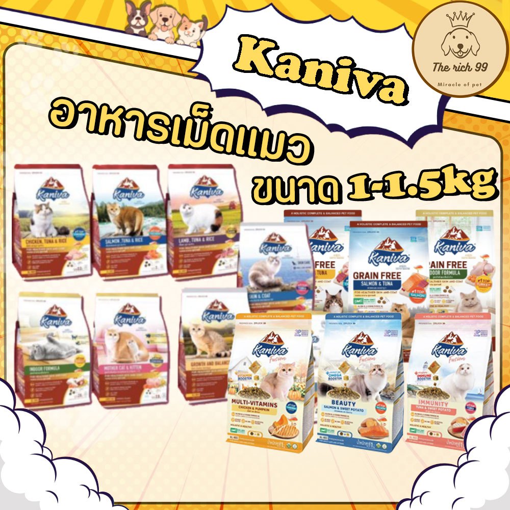 (ถุง) Kaniva อาหารเม็ดแมวคานิว่า 1.3-1.4 kg สำหรับลูกแมว แมวโต เลี้ยงในบ้าน โซเดียมต่ำ