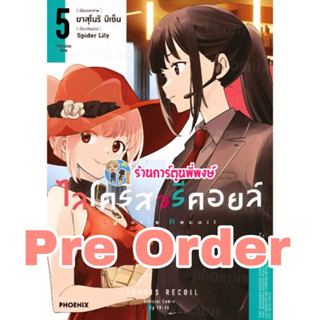 ไลโคริส รีคอยล์ เล่ม 5 Ph (28/3/69) Lycoris Recoil หนังสือ ก…
