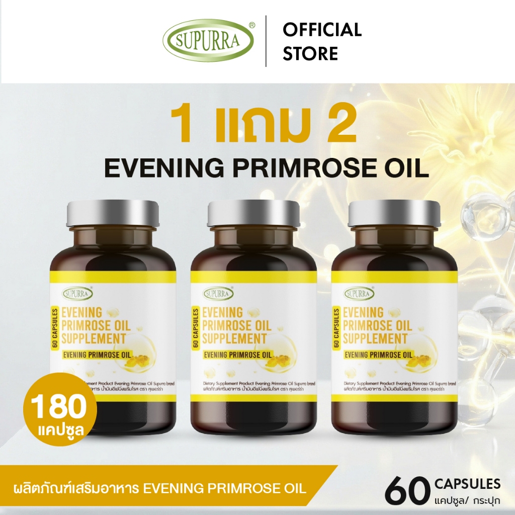 [1 เเถม 2 ]Supurra EVENING PRIMROSE OIL ผลิตภัณฑ์เสริมอาหาร น้ำมันอีฟนิ่งพริมโรส [ 60แคปซูล ] [C33]